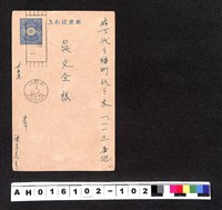 藏品(〔陳廷祥先生收藏系列〕：昭和年間明信片簿(四)1928年11月2日小石川陳系〇寄府下代代幡町吳文全)的圖片
